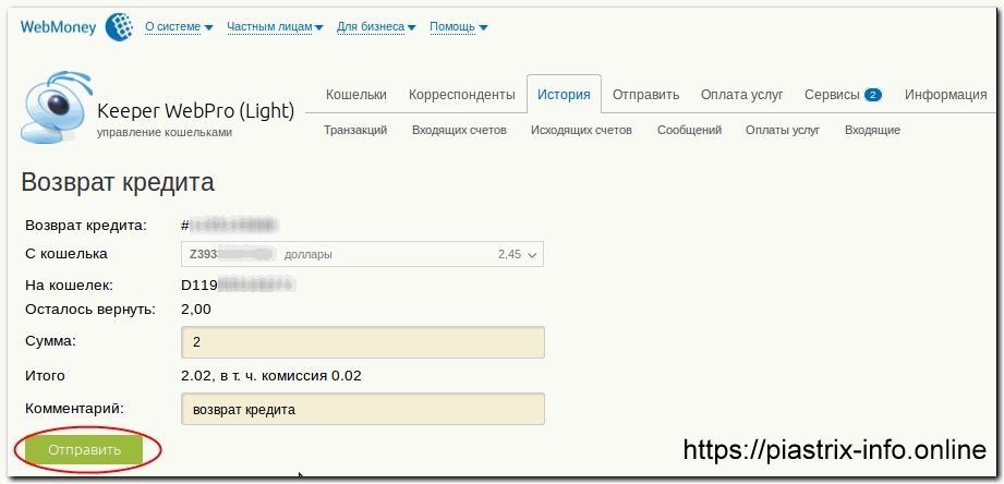 Погашение займа WebMoney