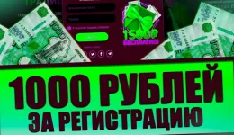 1000 рублей за регистрацию: вывод без вложений